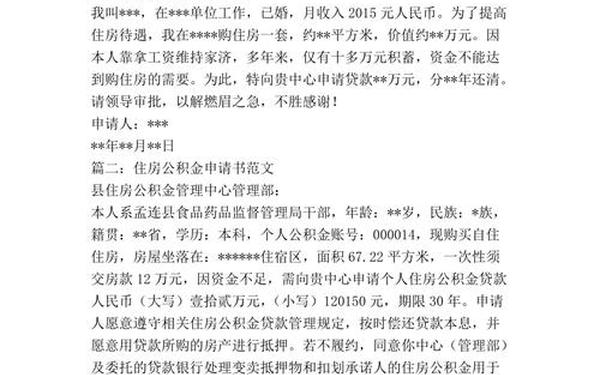 申请书范文大全 公积金申请书怎么写