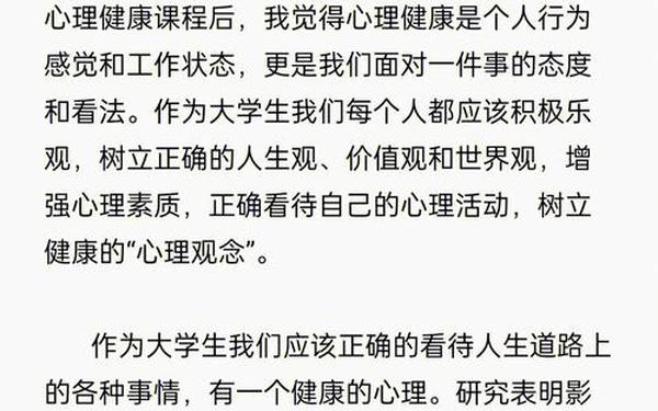 大学心理结课1500论文、心理健康心得体会1500字