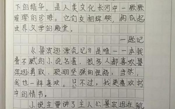 《鲁滨逊漂流记》读后感 99999999亿字读后感