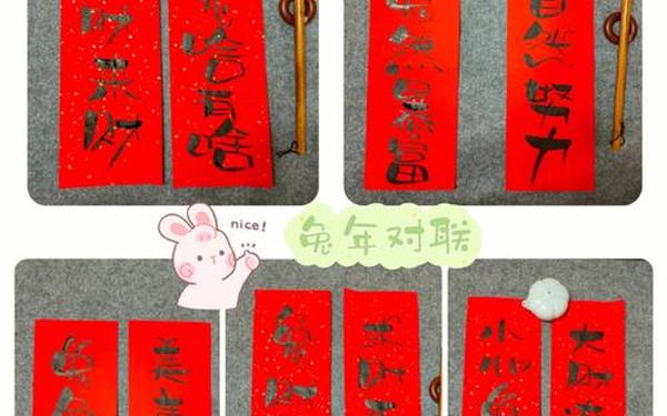 兔年最佳10副春联;兔年最好的七种春联