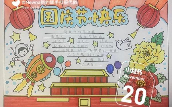 国庆节快乐手抄报_史上最难的手抄报