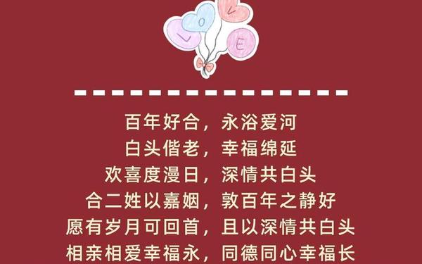 婚礼贺词简短精辟、婚庆致词