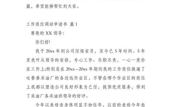 个人岗位调动申请书简短(岗位调动申请书模板)