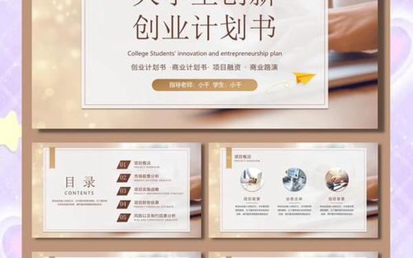 创新创业项目计划书ppt;创新创业ppt 创新创业项目计划书ppt;创新创业ppt