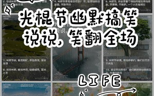 光棍节笑话;光棍的搞笑说说