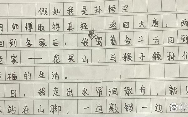 假如我是孙悟空作文400字、假如我是孙悟空450字