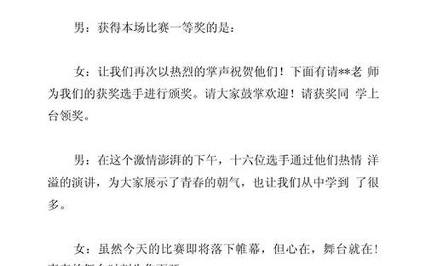 演讲比赛主持词;主持人演讲环节