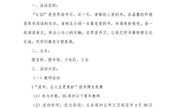 世界读书日活动方案、读书日主题活动策划案