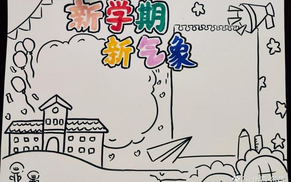 开学了手抄报简单又好看-新学期手抄报模板 开学了手抄报简单又好看-新学期手抄报模板