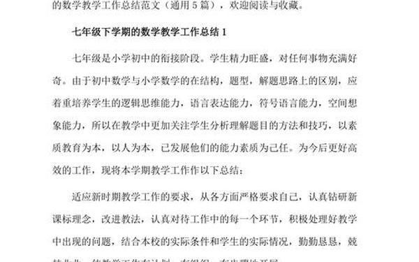 初中数学教学总结(初一数学教学工作总结个人) 初中数学教学总结(初一数学教学工作总结个人)