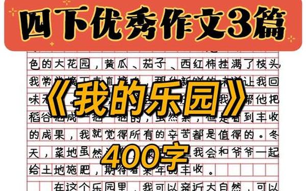 我的乐园400字满分作文,四年级下册第一单元我的乐园怎么写