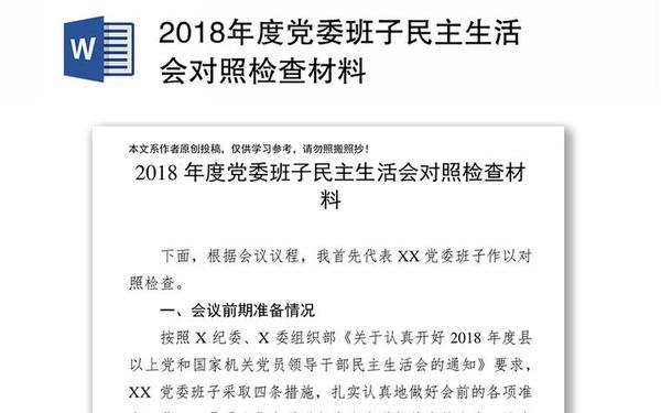 2018民主生活会对照检查材料,生活会对照检查材料模板