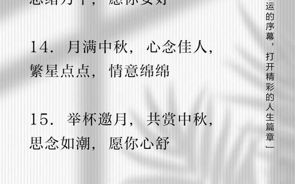 八个字高雅祝福语中秋,美好的祝福语
