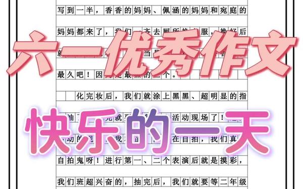 写六一儿童节的日记 六一儿童节50字日记