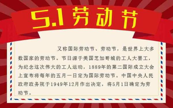 五一劳动节的由来简介-五一劳动节简介50字