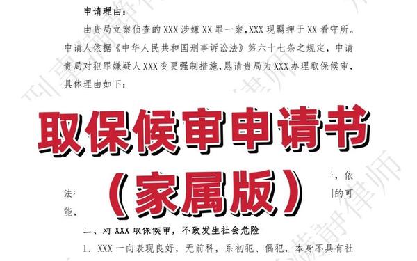 保释申请书;取保候审申请书模板范文