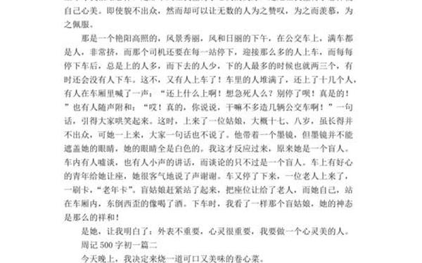 初一周记500字左右_500字周记