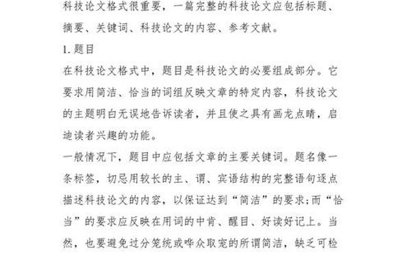 科技论文格式范文-论文结构写作规范