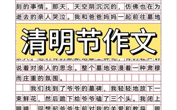 清明节作文结尾—清明作文结尾优美段落
