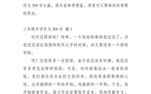 小学生作文开学了,我们开学了作文300字三年级