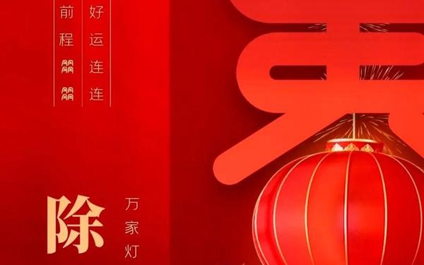 2024除夕贺词,春节祝福语2024