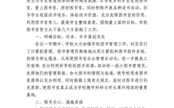 小学图书室工作总结(2024年图书馆工作总结报告) 小学图书室工作总结(2024年图书馆工作总结报告)