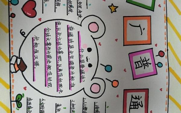 关于推广普通话的手抄报内容 普通话手抄报模板 关于推广普通话的手抄报内容 普通话手抄报模板