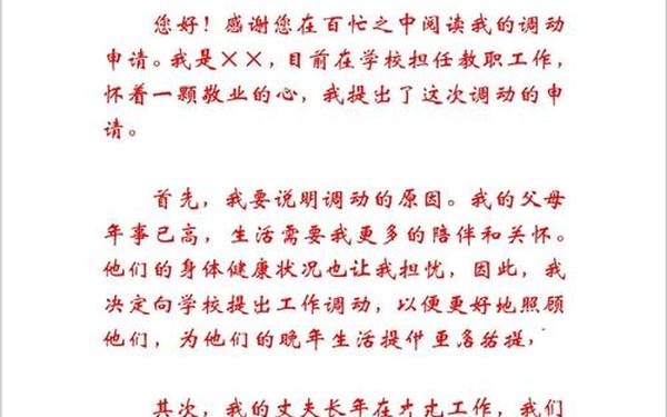 工作调动申请书格式、写写帮会员为你细心整理了48篇工作调动申请书范文