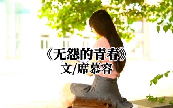 席慕容无怨的青春—《无怨的青春》朗诵