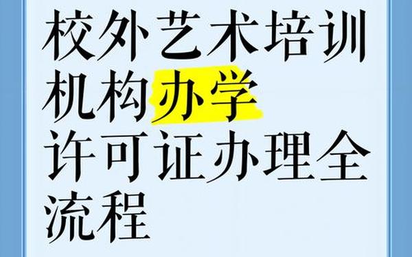 培训机构招生方案-培训机构办学许可证代办公司