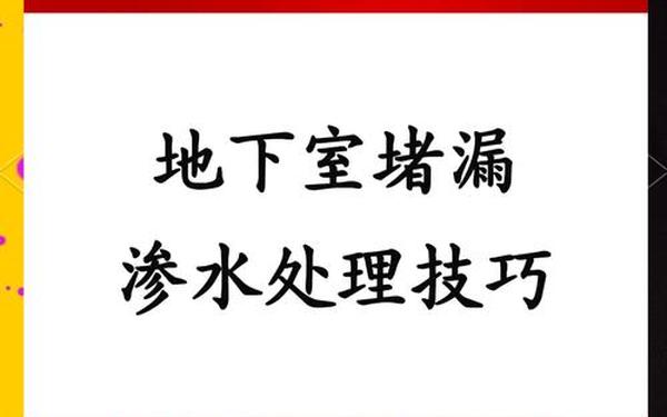地下室防水施工方案;地下室漏水怎样才能彻底解决