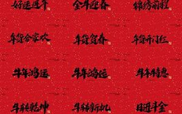 2021年新年祝福语-2021新年祝福语简短创意