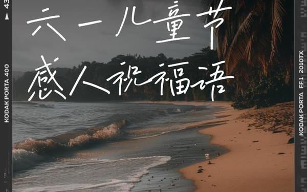 六一妈妈对宝贝说的话-六一寄语简短送给孩子的