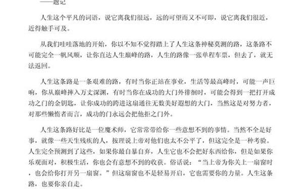 关于人生之路的作文,人生文路作文400字左右初中