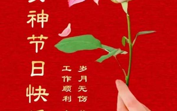 三八妇女节简短祝福语,三八女神节祝福语精选