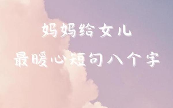 妈妈给女儿正能量的话;母亲给女儿的话经典