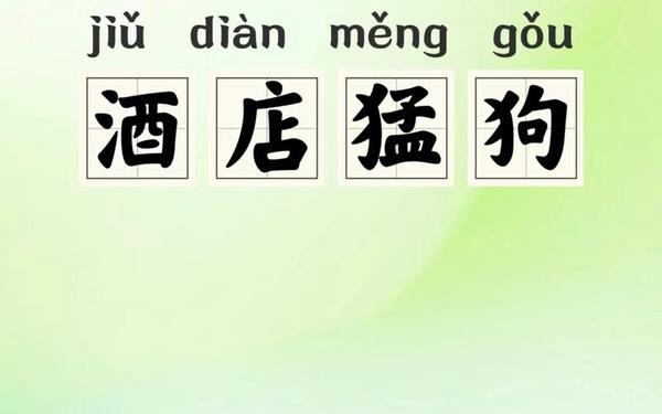 带狗的成语—狗字成语大全