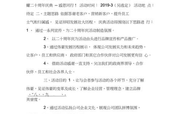 公司周年庆典活动策划方案 公司20周年庆典活动策划