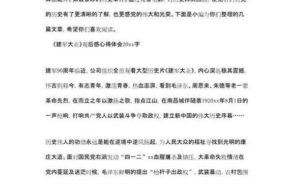 建军大业观后感(国产影片《建军大业》观后感)