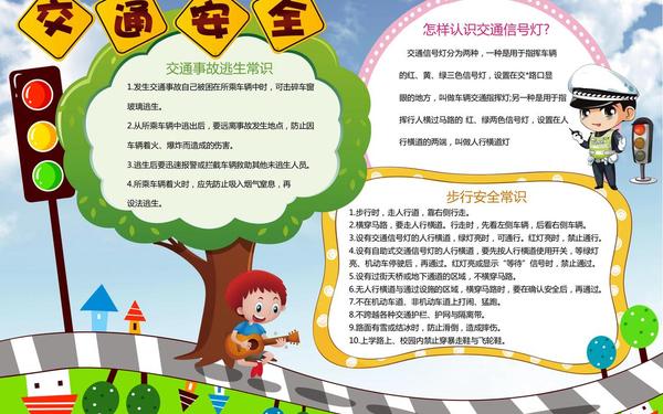 交通安全的手抄报_交通安全手抄报设计要求