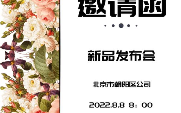 发布会邀请函-产品发布会邀请函篇1