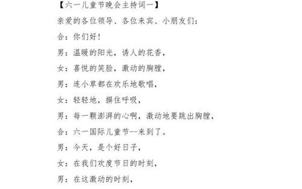 六一儿童节主持人台词 六一儿童节主持稿(儿童主持人)