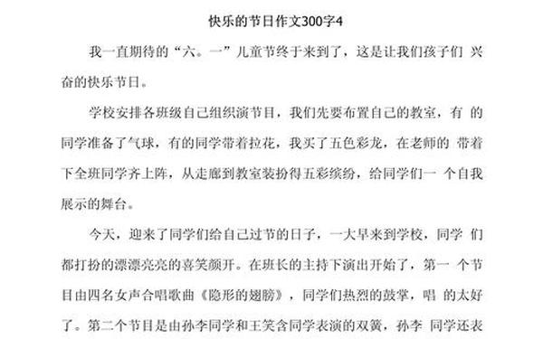 快乐的节日作文300字;快乐的节目作文三百字怎么写