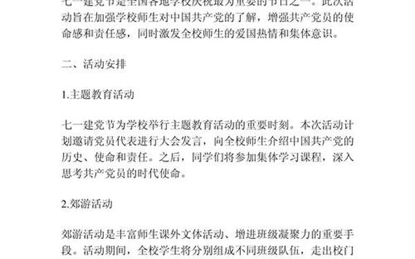 七一活动计划;学校2024年7月1日建党节活动方案
