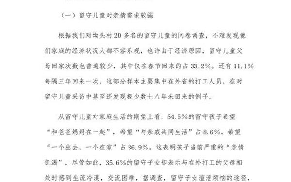 农村留守儿童调查报告—农村留守儿童问题研究报告