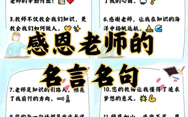 感恩老师的句子经典语录、感恩老师的句子 名言