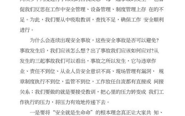 事故反思范文_安全反思会个人反思