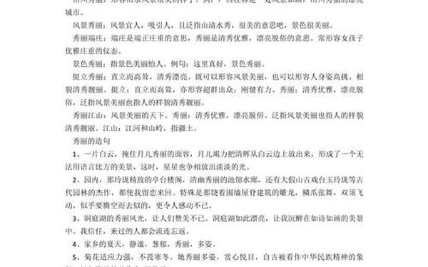 秀丽的近义词_绮丽和秀丽的区别