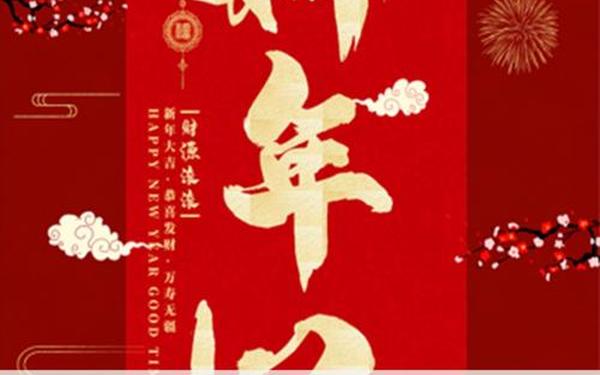 2023新年祝福语大全简短四字;四字新年祝福语