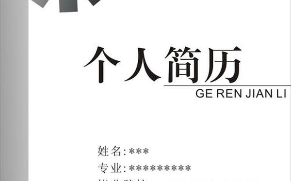 个人简历黑白封面,个人简历封面模板设计 个人简历黑白封面,个人简历封面模板设计